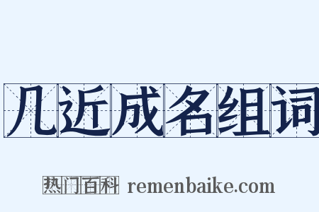 几近成名组词是什么意思的图片